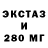 Экстази 280мг Oleksandr Lvov